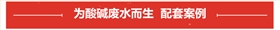 酸堿廢水專用泵案例展示